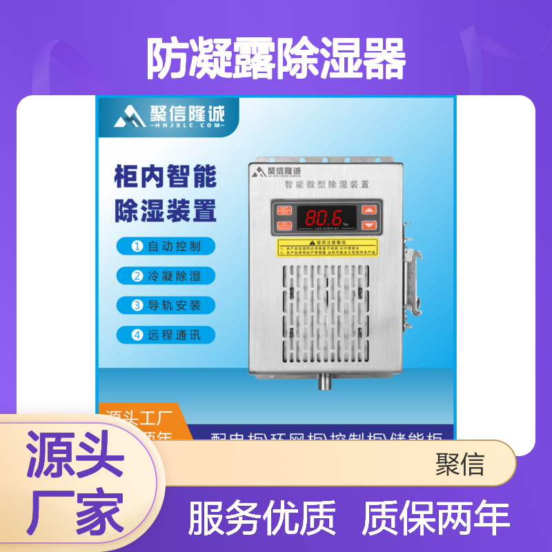 聚信隆诚 JXCS-S60TS 防凝露除湿器 自动控制 阻燃外壳