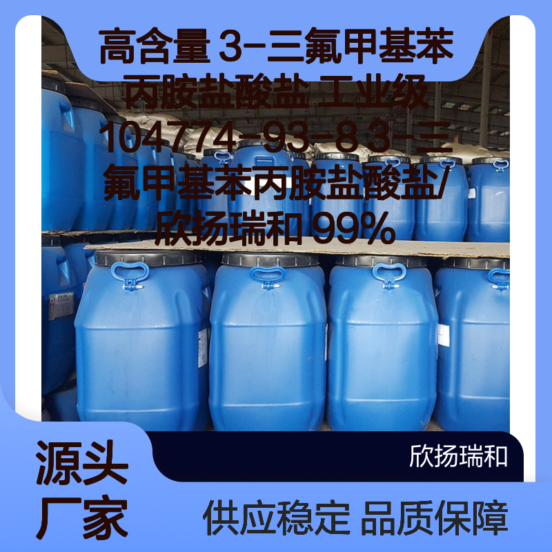 高含量 99% 3-三氟甲基苯丙胺盐酸盐 工业级 104774-93-8 欣扬瑞和