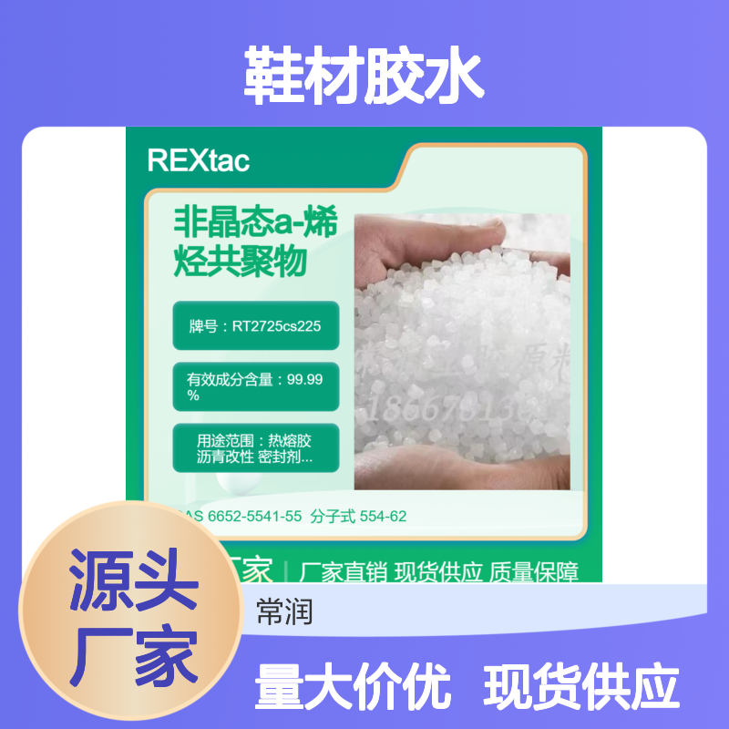 非晶态a-聚烯烃REXtac APAO RT2725cs225 对无纺布粘接性好 鞋材胶水