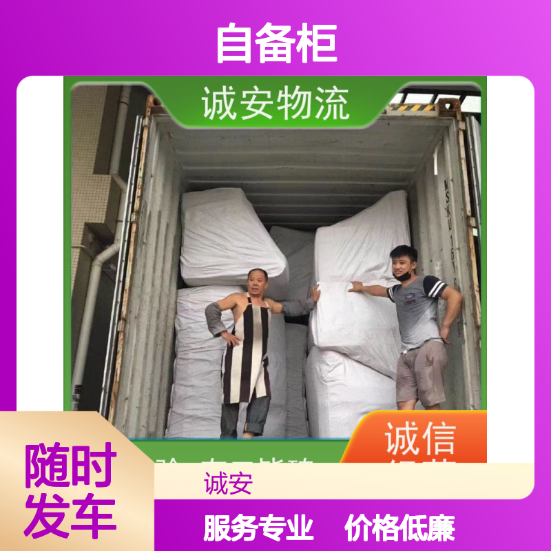 诚安物流 40尺自备柜 东莞到澳门 进口报关 随时发车