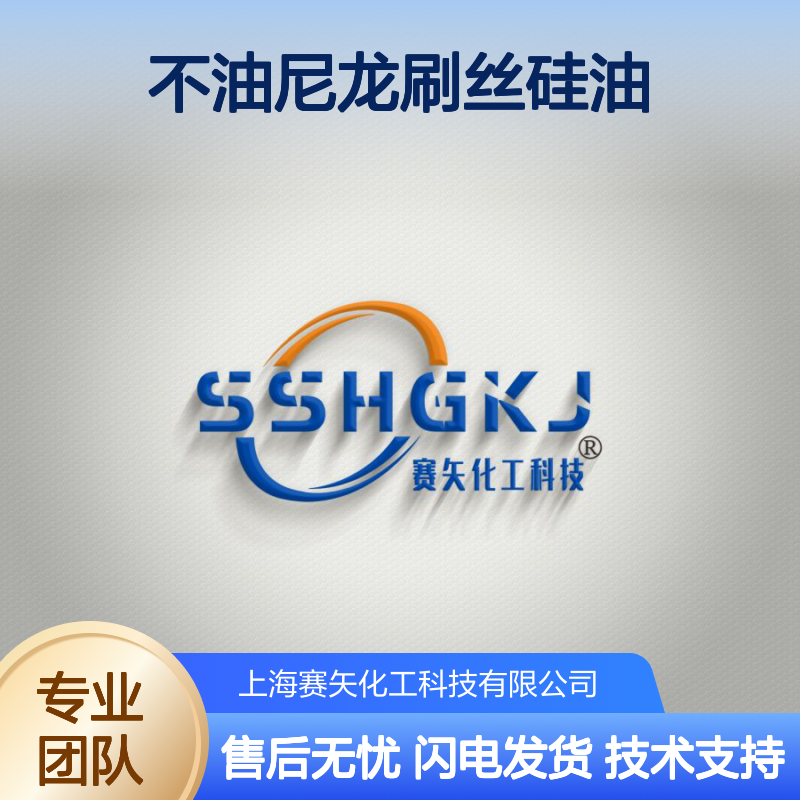 赛矢化工不油尼龙刷丝硅油 定制化服务 高效生产现货直发