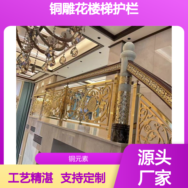 定制铜雕花楼梯护栏 别墅专用 色泽典雅 耐磨性强