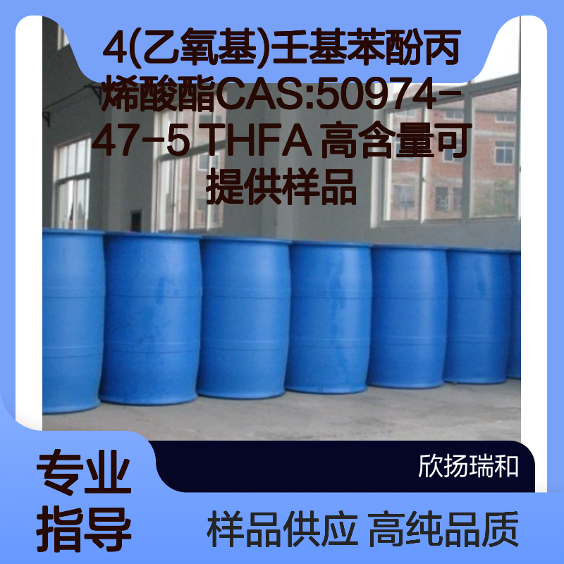 4(乙氧基)壬基苯酚丙烯酸酯CAS:50974-47-5 THFA 高含量可提供样品