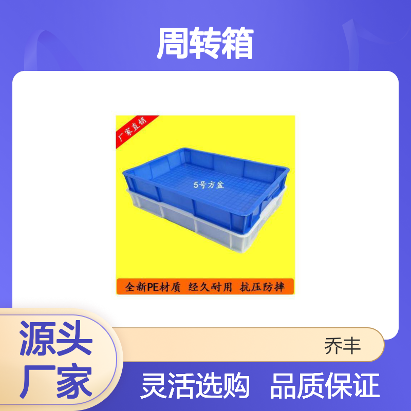 乔丰全新PE材质周转箱 抗压防摔 样式多样 经久耐用