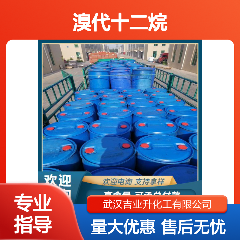 吉业升供应 143-15-7 溴代十二烷 无色液体 主要用于有机合成 99%