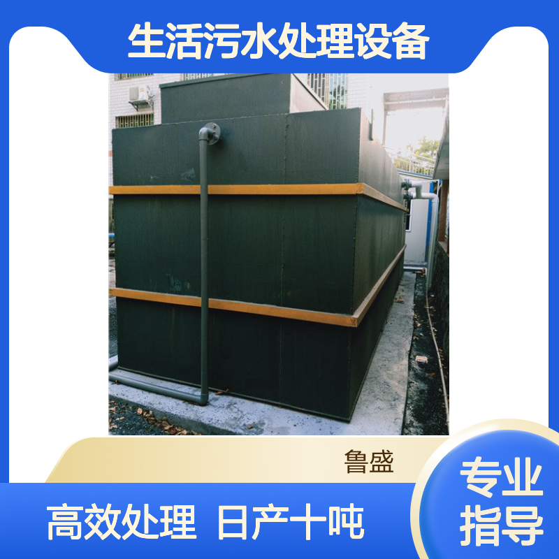 集中式农村生活污水处理设备 日处理10吨 鲁盛环保