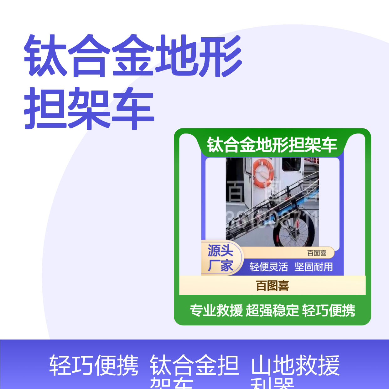 百图喜安全防护用品提供 钛合金地形担架车 带刹车 坚固耐用 轻便