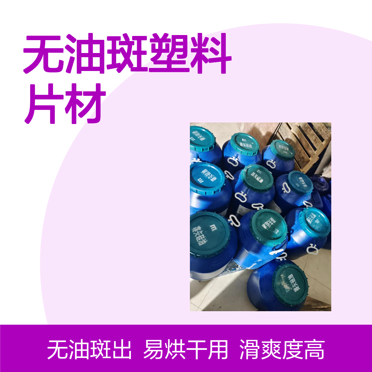 耐高温的无油斑塑料片材硅油好用性价比高半年内不满意退换货
