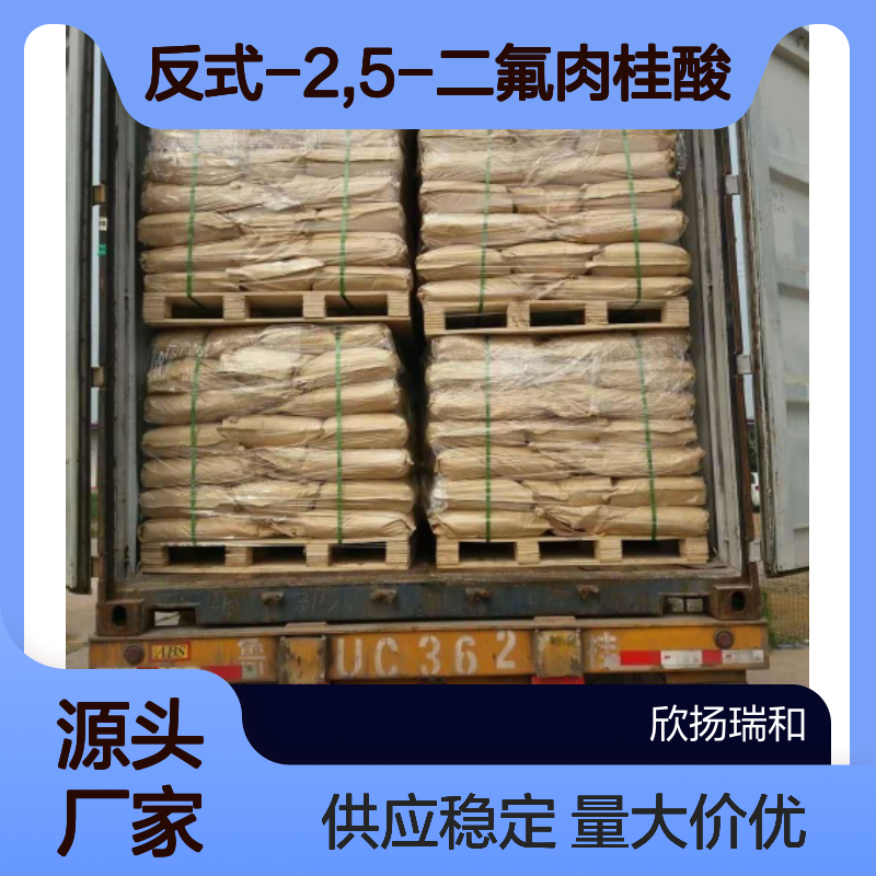 高含量99% 反式-2,5-二氟肉桂酸 工业级原料 112898-33-6
