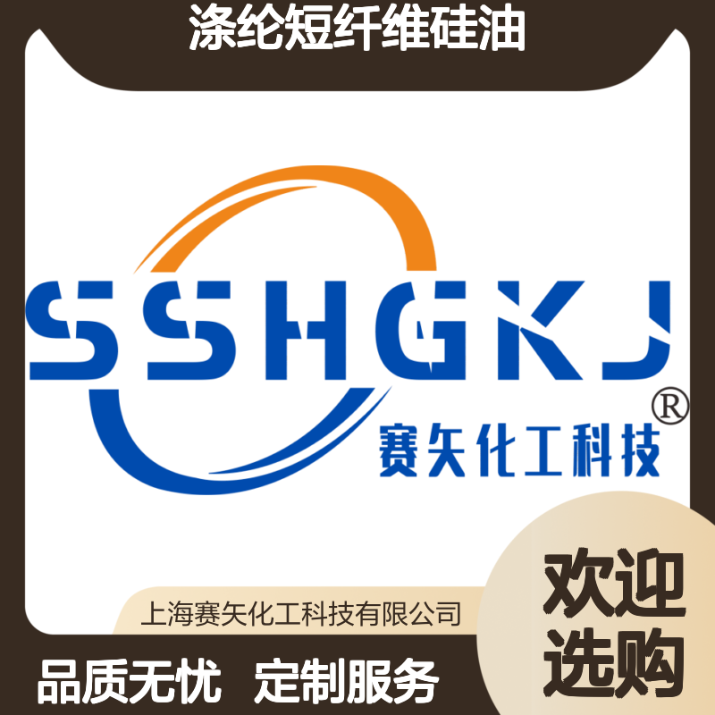 涤纶短纤维硅油爽滑好用选专业的赛矢化工性价比高