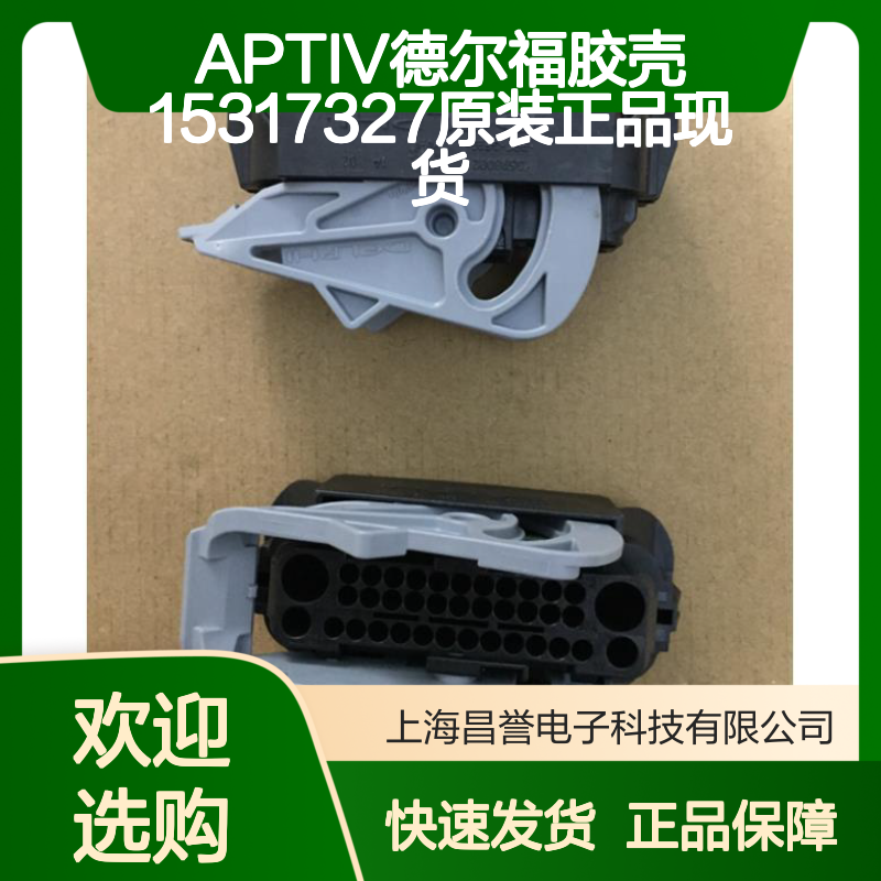 APTIV德尔福胶壳15317327 原装正品 现货直发 连接器配件