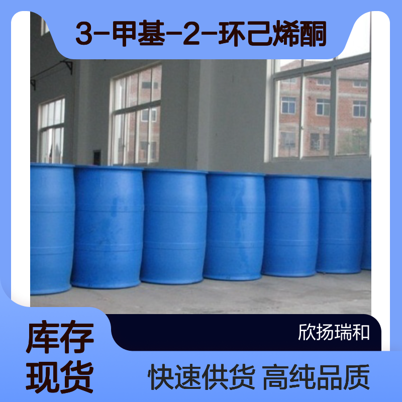 甲基环己烯酮CAS:1193-18-6 3-甲基-2-环己烯酮 高含量可提供样品