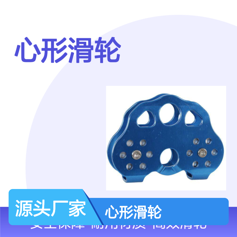 美国SMC 绳索用横渡（心形滑轮） 蓝色 26kN 铝合金材质