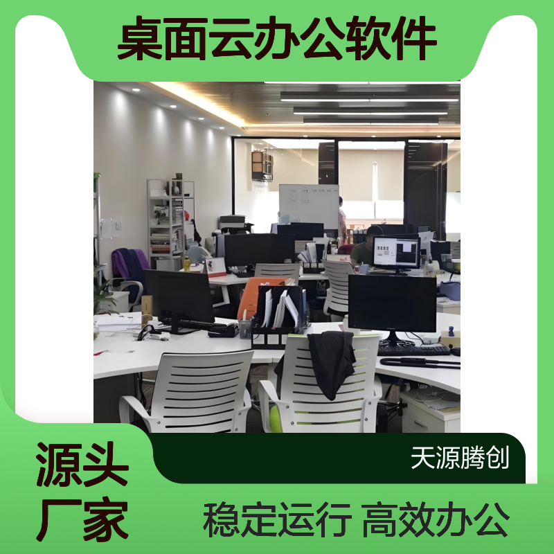 桌面云办公软件 VOI架构瘦客户机 天源腾创 自主品牌