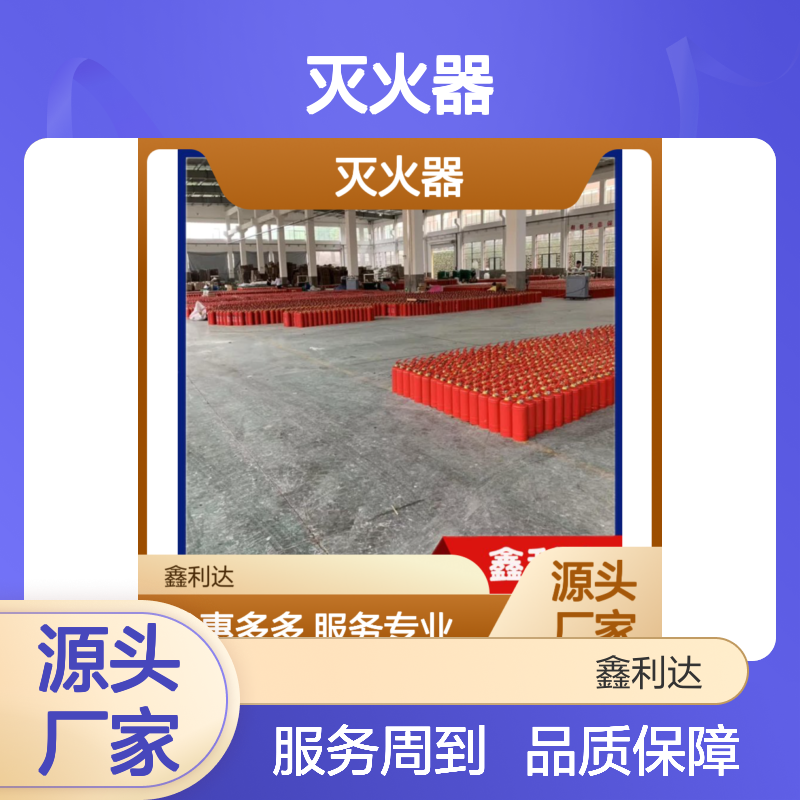 鑫利达灭火器 批发零售维修检测服务 优惠多多