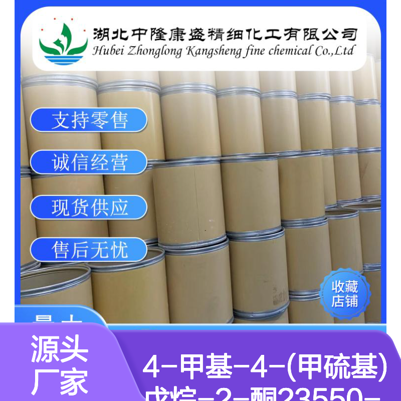 4-甲基-4-(甲硫基)戊烷-2-酮23550-40-5稳定供应 按需分装
