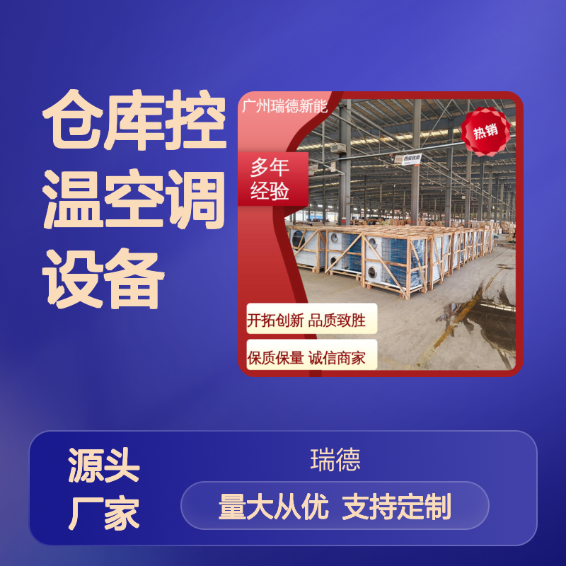 仓库控温空调设备 可加工定制 安装方便 运行平稳