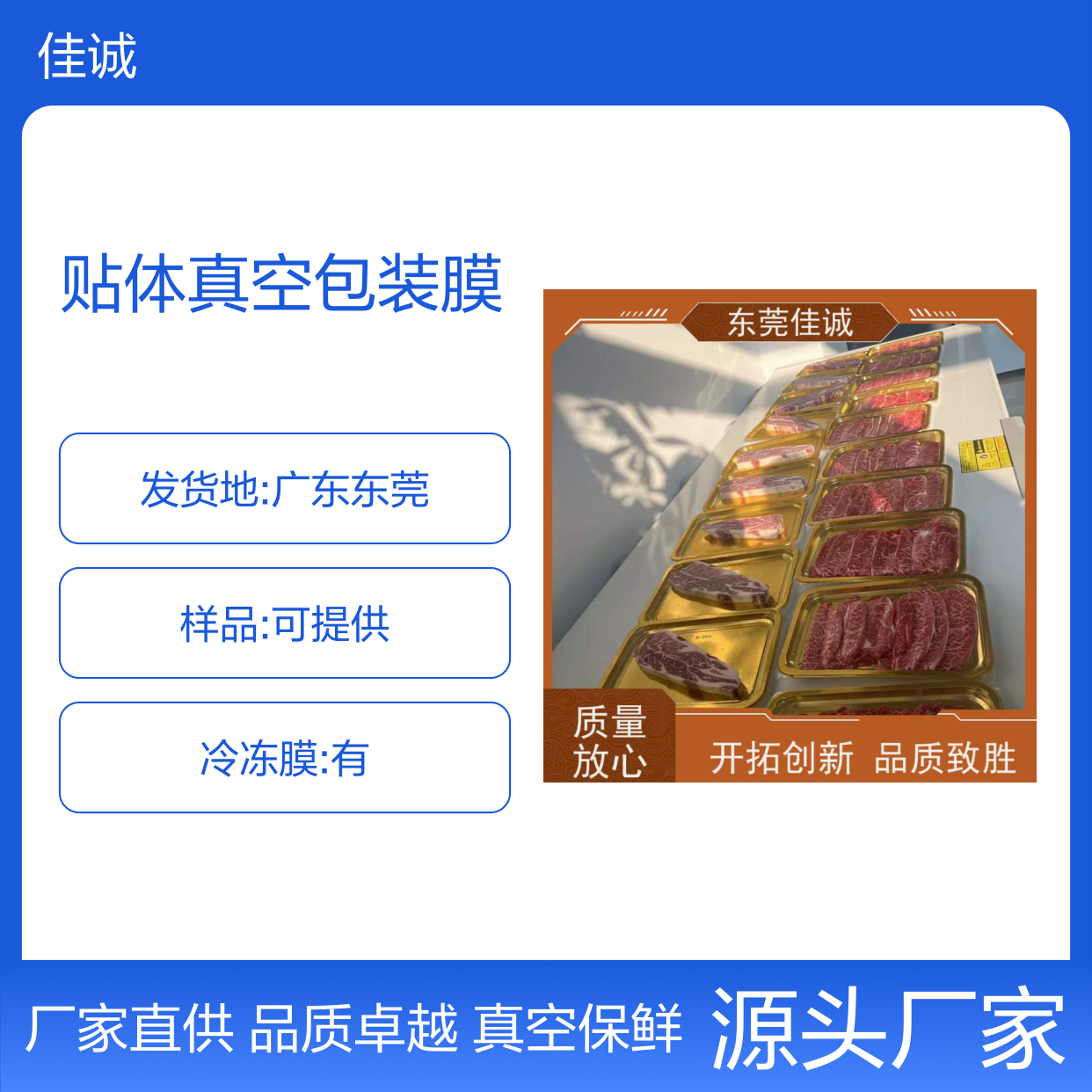 佳诚品牌贴体膜 食材保鲜好选择