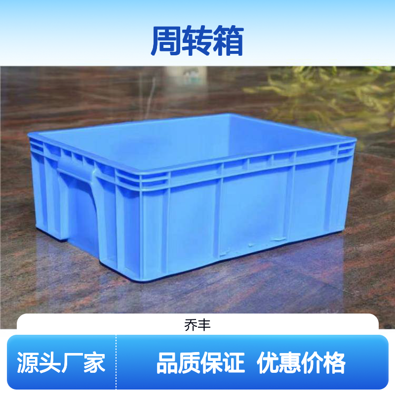 乔丰周转箱 塑胶浅盘 水果筐多用途 规格齐全 节省成本