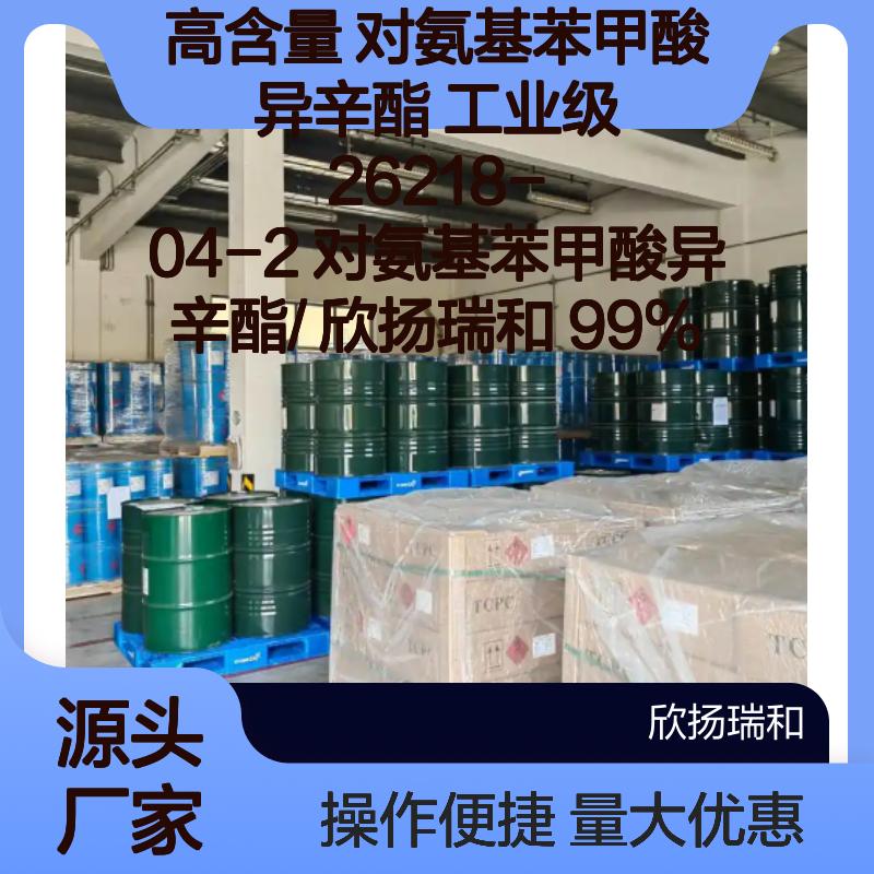 高含量99% 对氨基苯甲酸异辛酯 工业级原料 26218-04-2 欣扬瑞和