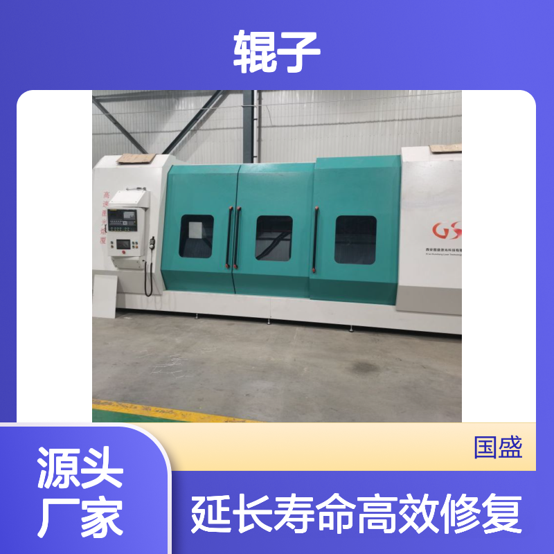 国盛激光高速激光熔覆设备 辊子修复加工 提高使用寿命