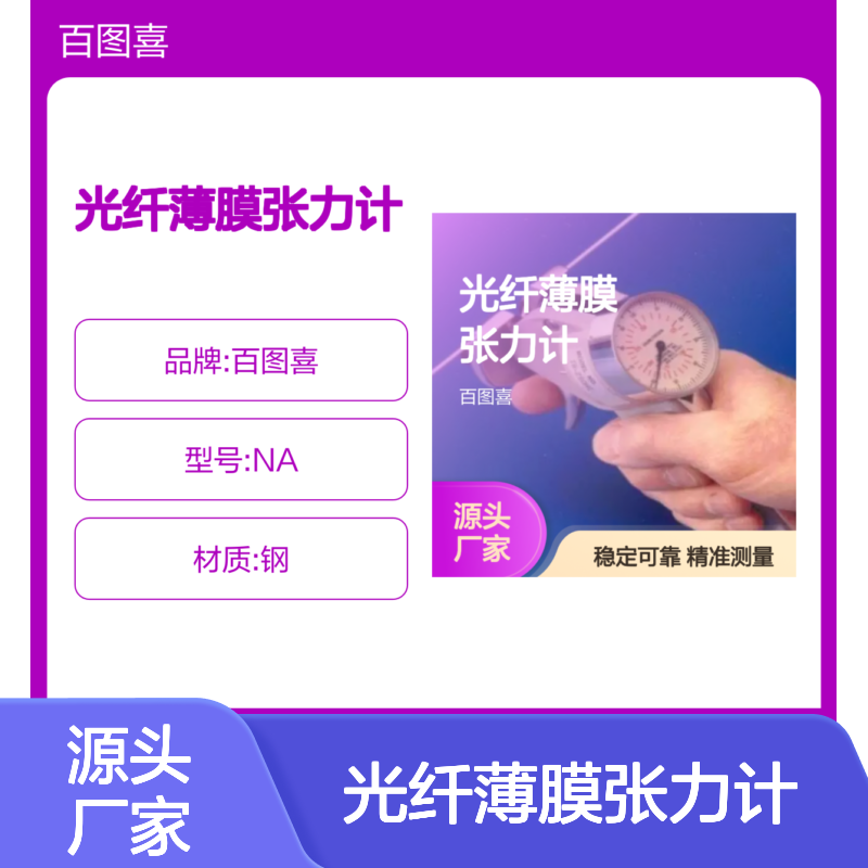 百图喜安全防护用品提供 细金属丝纱线光纤薄膜张力计