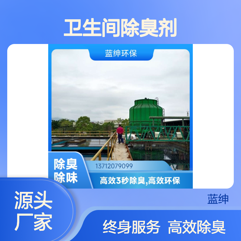蓝绅环保 植物型卫生间除臭剂 高效降解异味 实力品牌