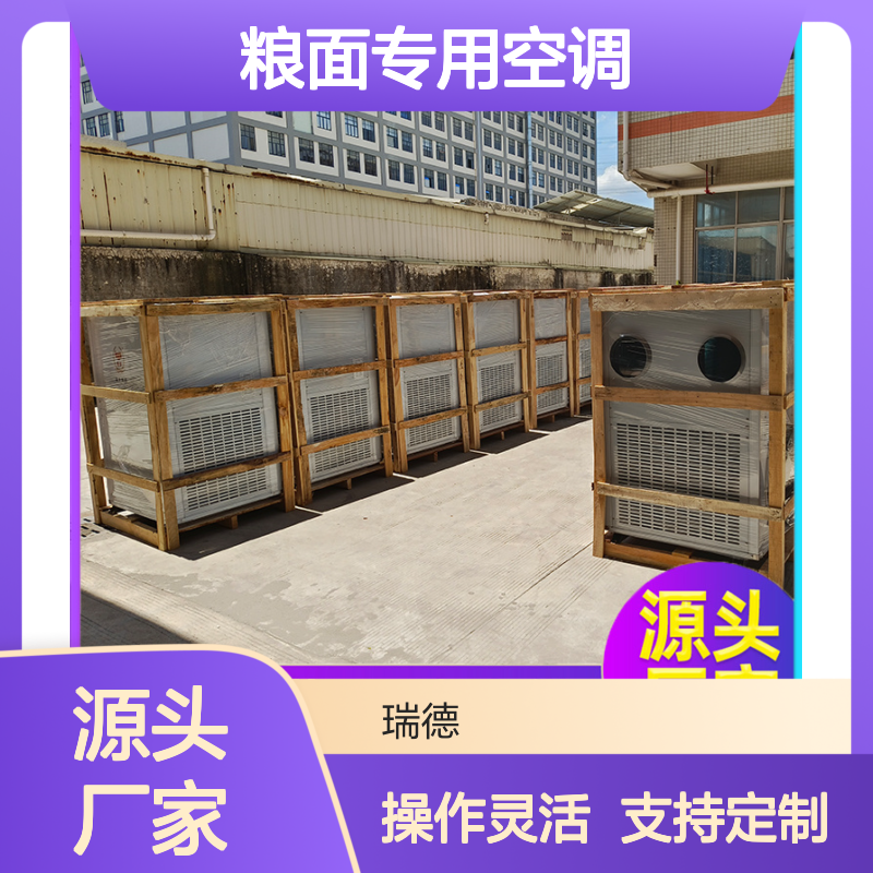 瑞德粮仓空调 定制高效节能 做工细致 质量保障