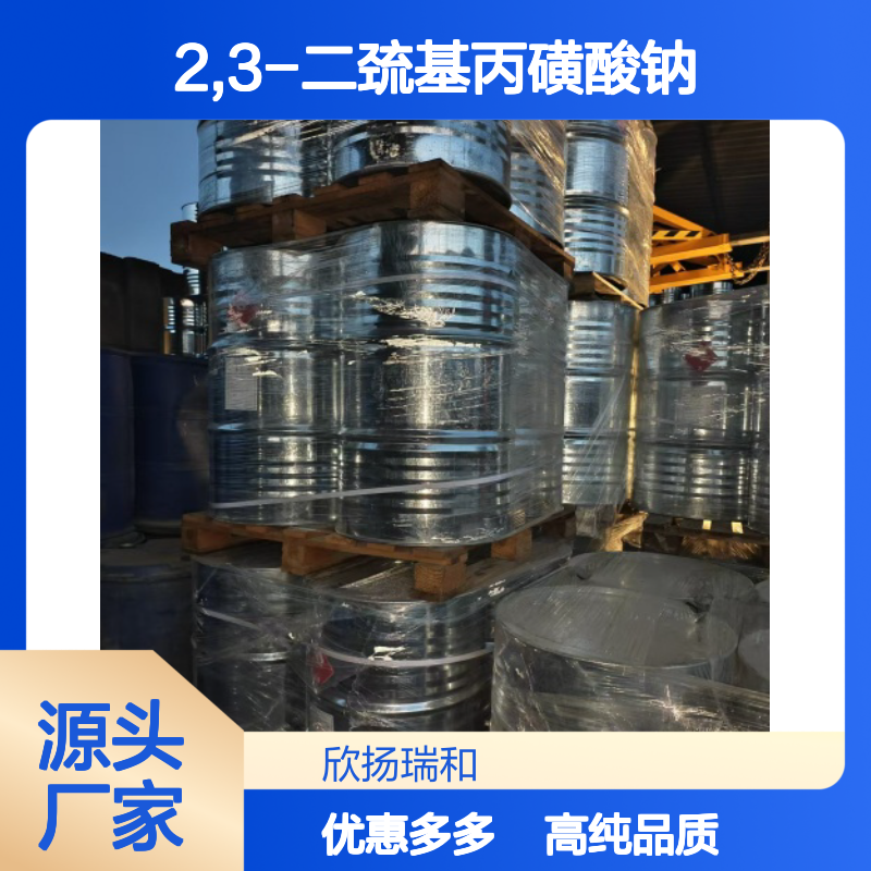 高含量 2,3-二巯基丙磺酸钠 工业级 4076-02-2 二巯丙磺钠 欣扬瑞和 99% 