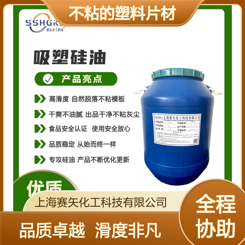 爽滑没有半点油斑干爽不粘的塑料片材硅油极限滑度高选专业的赛矢