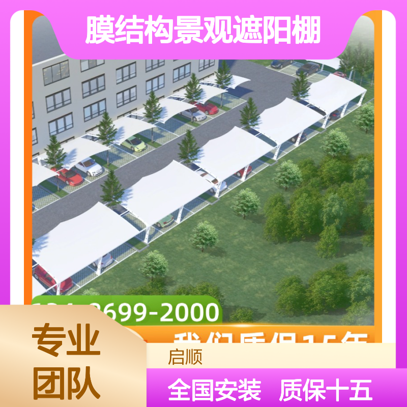 启顺源头厂家 膜结构景观遮阳棚 门球场雨棚定制 钢梁膜布一站式