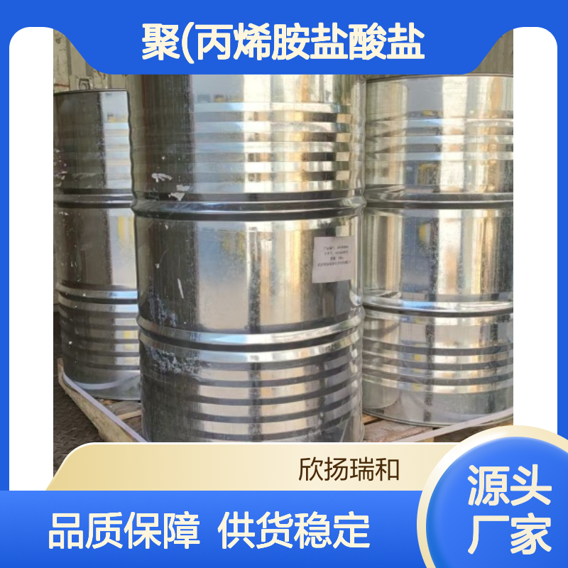 高含量聚(丙烯胺盐酸盐) 工业级品质保证
