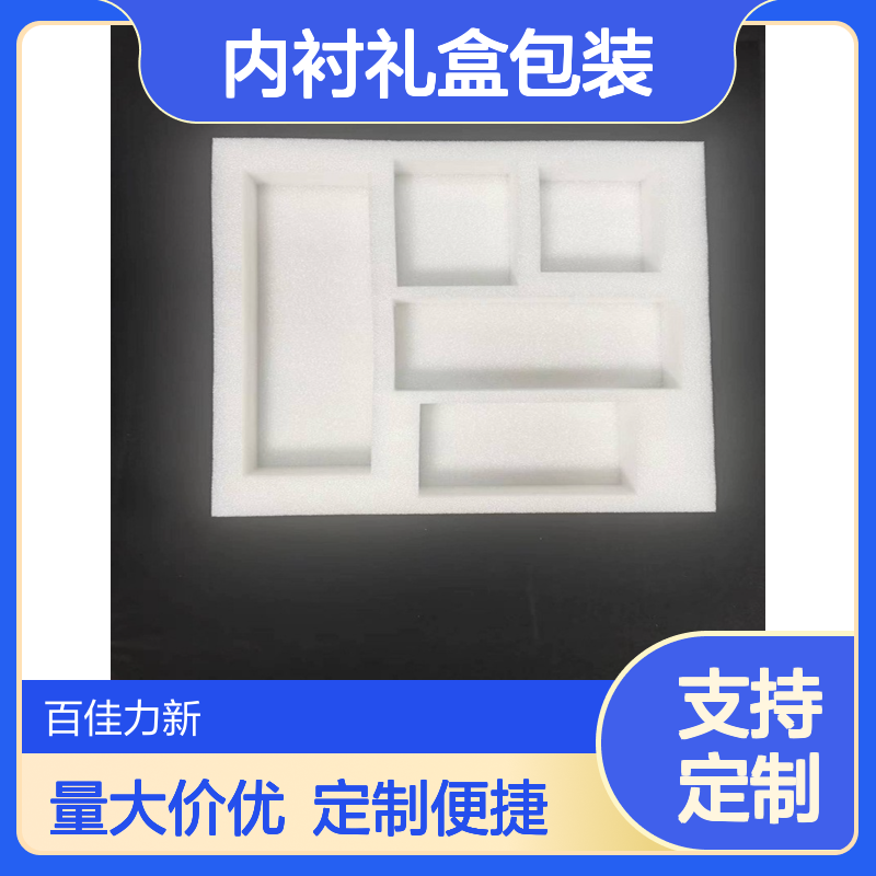 百佳力珍珠棉内衬礼盒包装 佛 山本地工厂供应epe泡棉内托环保