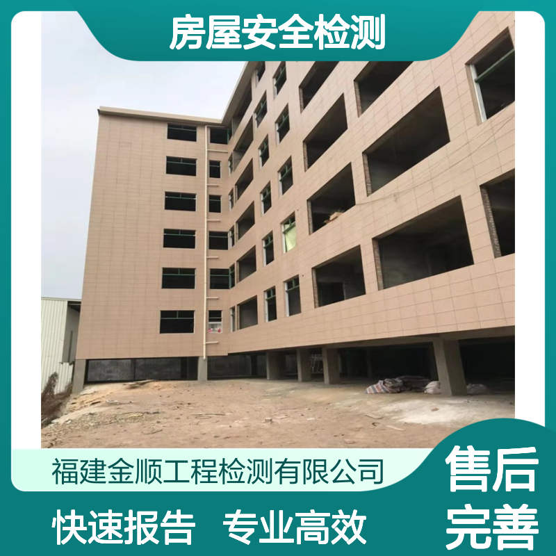 金顺检测 房屋结构安全检测 专业团队高效服务 全国通用