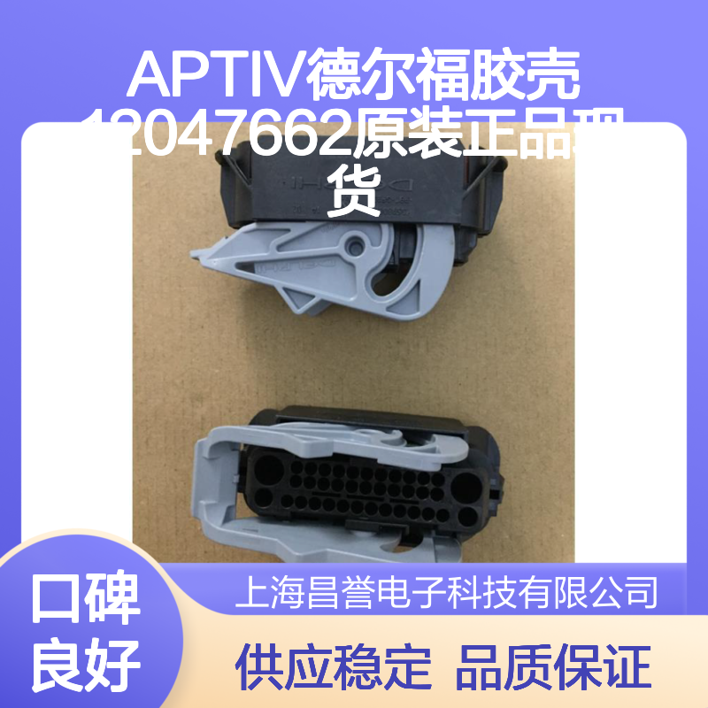 APTIV德尔福胶壳12047662 原装正品 现货直发 连接器附件优选