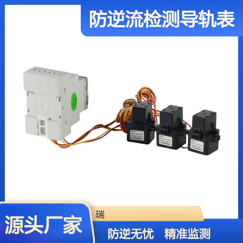 安科瑞防逆流检测导轨表ACR10RH-D10TE4带谐波测量