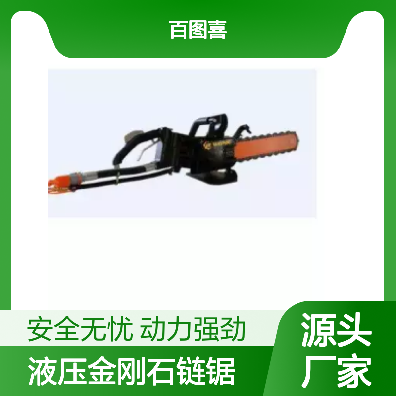 百图喜安全防护用品提供 WPJ-11 液压金刚石链锯 人体工学