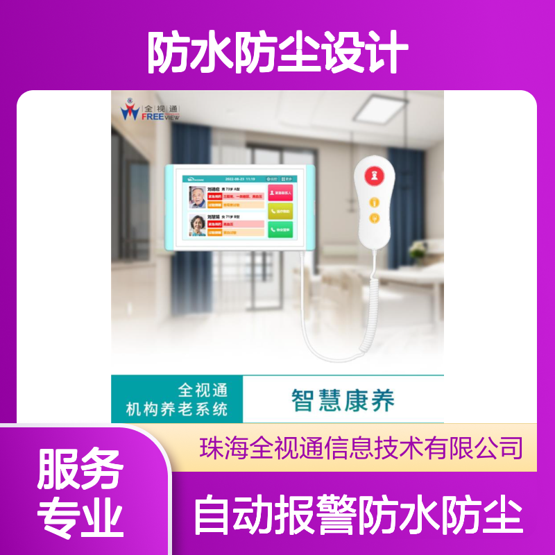 养老呼叫 防水防尘设计 自动报警功能 坚固耐用材质 全视通