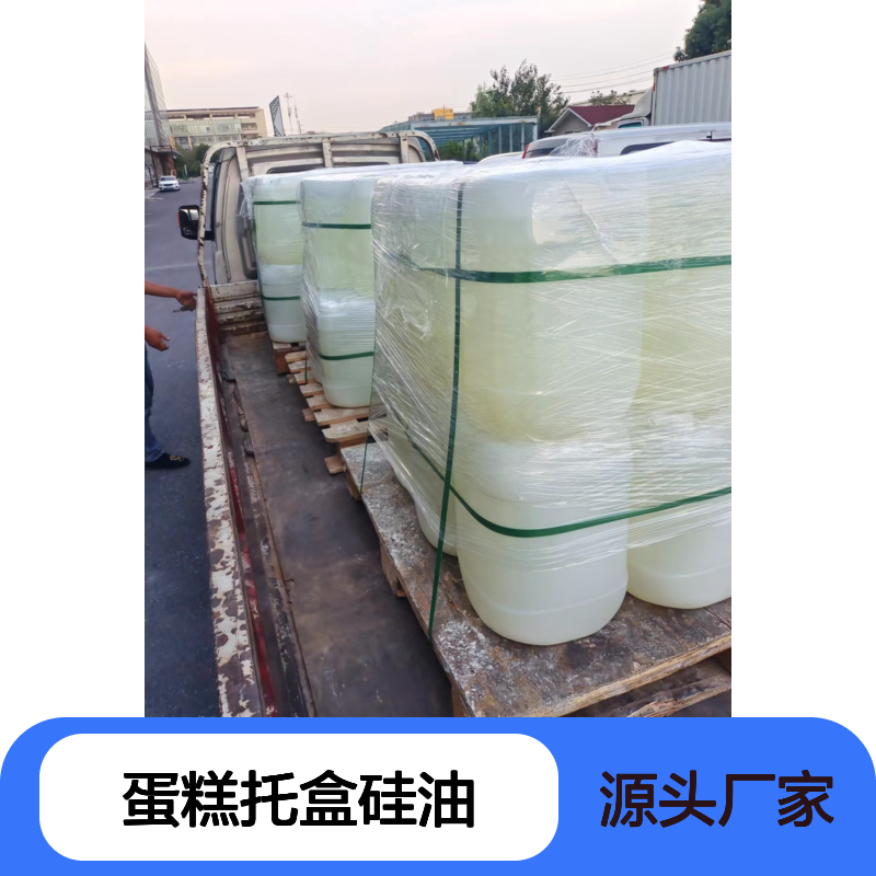 正负压好用的蛋糕托盒硅油滑爽好用性价比高选硅油管家助佳牌