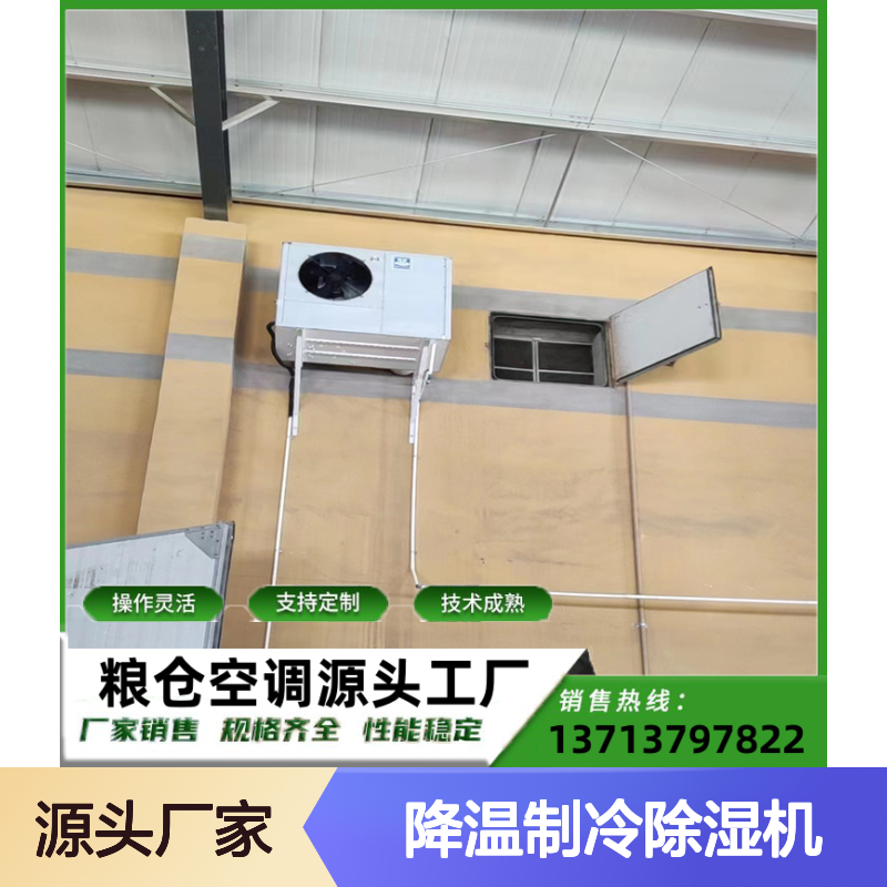 高效节能粮仓空调 降温制冷设备 技术成熟 选材优质