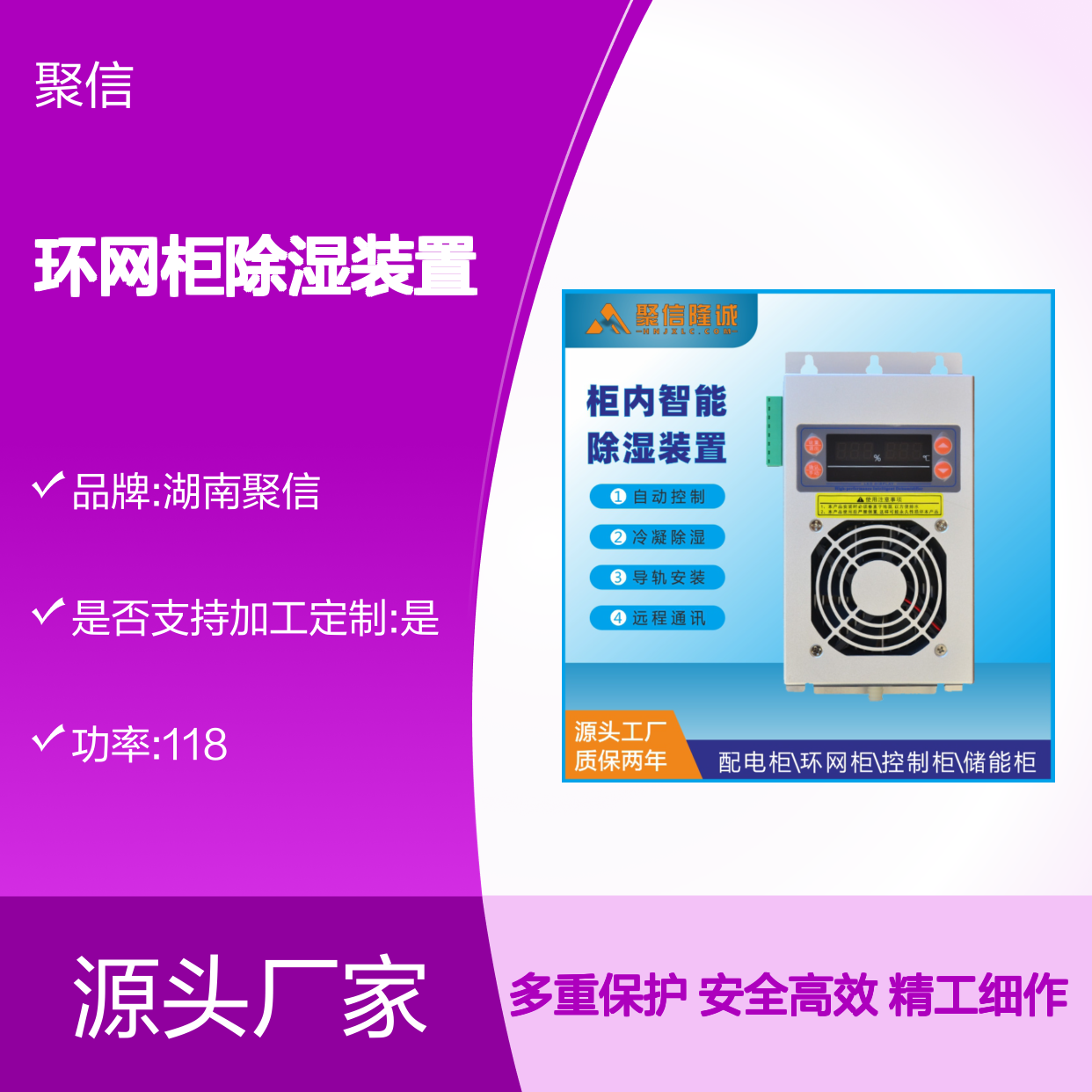 聚信隆诚JXCS-Q80TS环网柜除湿装置 智能控制