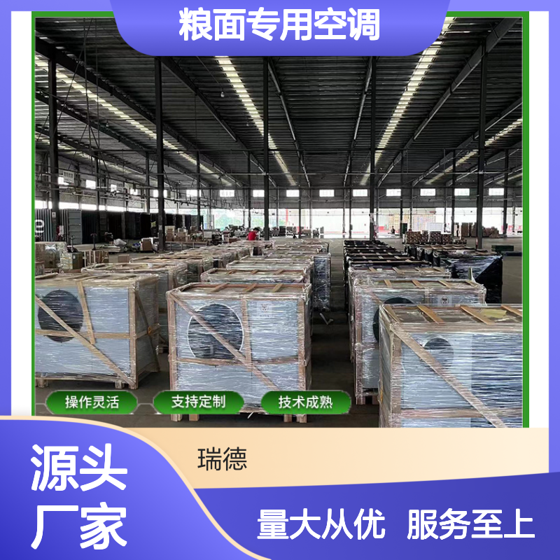 粮面专用空调 支持定制 操作灵活 体积小巧 运行平稳