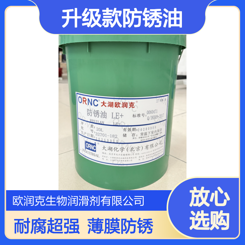 ORNC 欧润克LE+升级款防锈油 3.0μm超薄膜 耐腐蚀更强 208L桶装