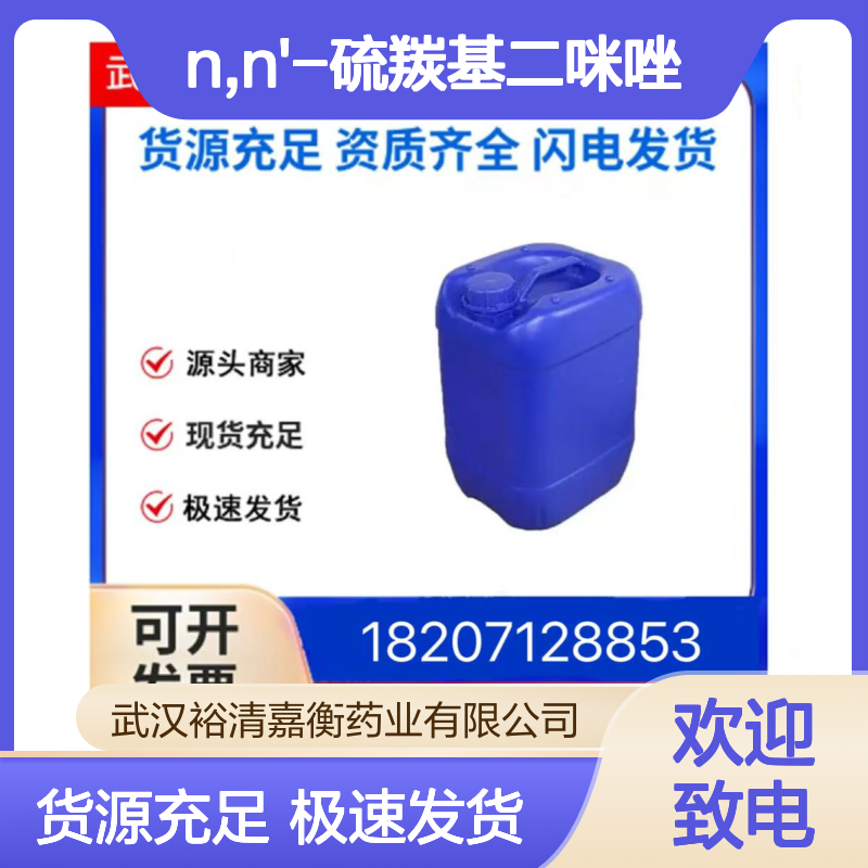 N,N'-硫羰基二咪唑CAS:6160-65-2亮黄色粉末医药中间体