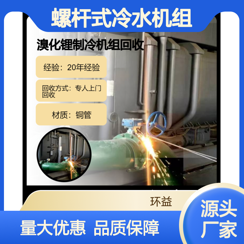 二手制冷机 螺杆式冷水机组 中低温冷冻机 环益回收空调设备