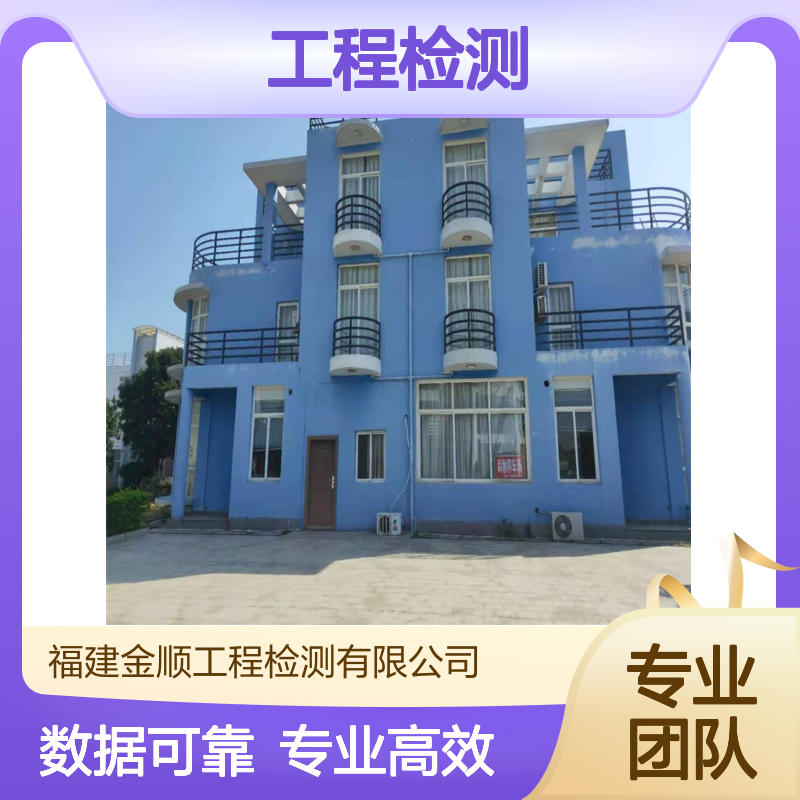 福建金顺全国工程检测一站式服务 承载力行业检测