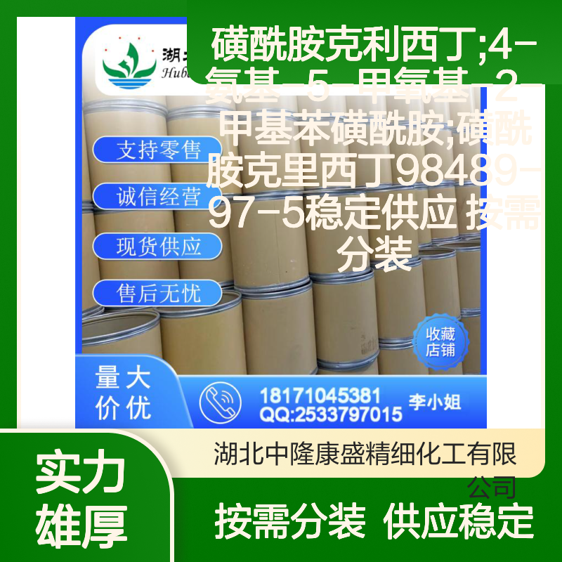磺酰胺克利西丁 98489-97-5稳定供应 4-氨基-5-甲氧基苯磺酰胺