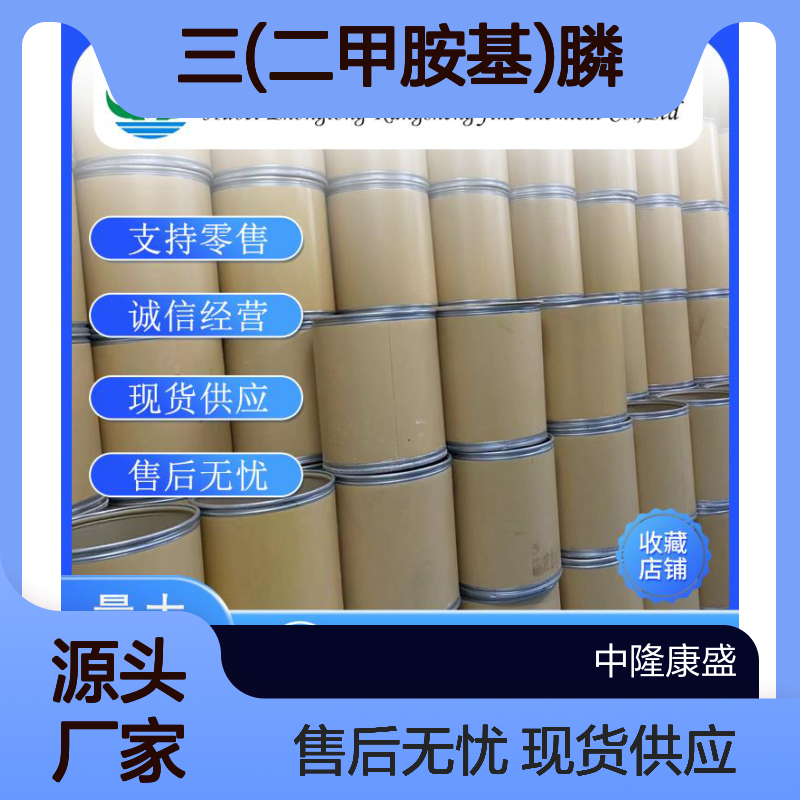 三(二甲胺基)膦1608-26-0 稳定供应 按需分装 诚信经营