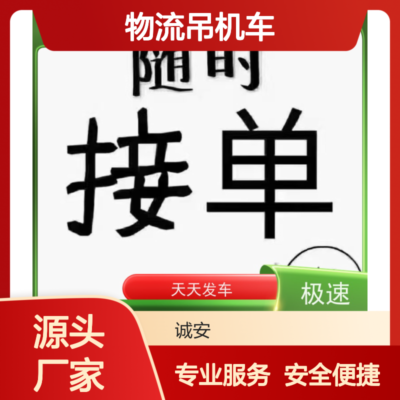 诚安物流吊机车一般贸易报关买单申报安全便捷次日到