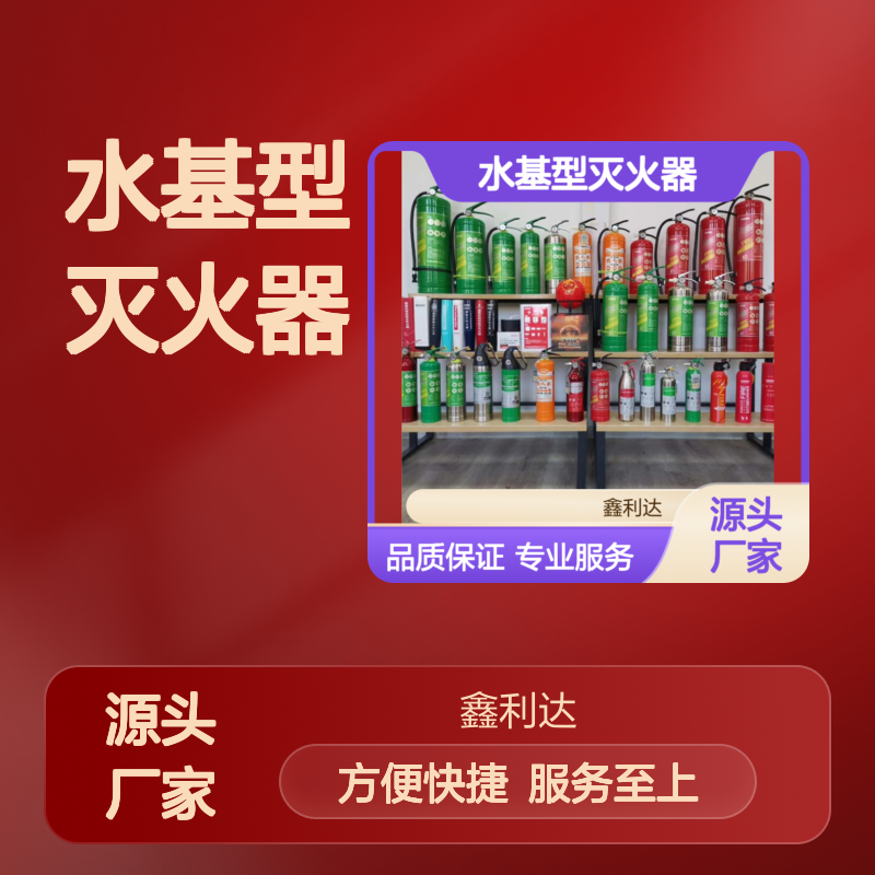 鑫利达 水基型灭火器 灌粉维修一站式 品质保证